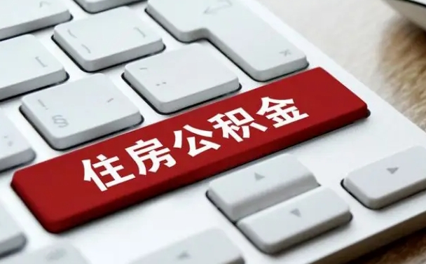 东阳如何把北京公积金取出来（东阳如何把北京公积金取出来买房）